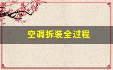 空调拆装全过程(空调拆装师傅电话号码)_https://www.jumanxin.com_上交所_第1张