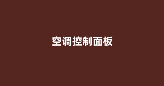 空调控制面板(空调控制面板M什么意思)_https://www.hhem8.com_上交所_第1张
