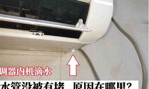 空调滴水怎么回事空调室内漏水_空调滴水怎么回事空调室内漏水可以用吗