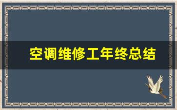 空调维修工年终总结-空调维修年终工作总结
