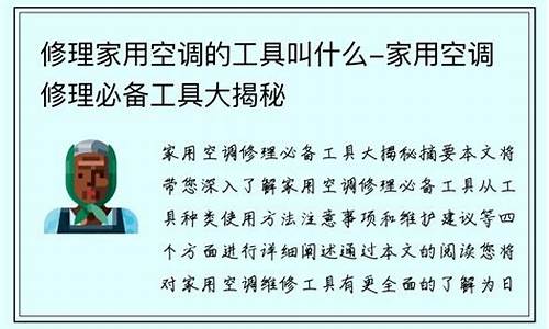 空调维修必备的工具与使用方法有哪些视频-空调维修必备的工具与使用方法有哪些