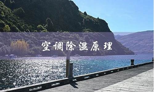 空调除湿原理-汽车空调除湿原理