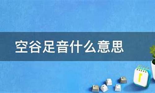 空谷足音一般形容什么-空谷足音什么意思