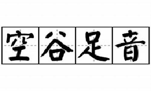 空谷足音暗示了什么-空谷足音原唱