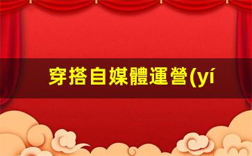 穿搭自媒體運營(yíng)插圖