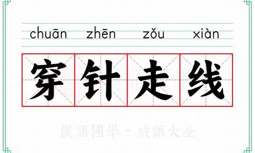 穿针线的用法-穿针走线的意思