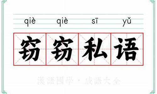 窃窃私语的意思解释用查字典的方法怎么写_窃窃私语在词典里的意