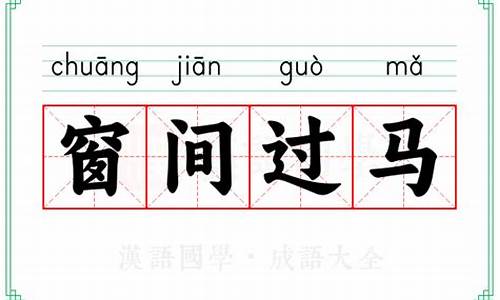 窗间过马怎么造句-窗间过马成语故事