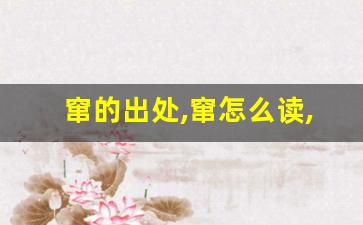 窜的出处,窜怎么读,窜的意思,窜的拼音-第1张图片-我的生活随想