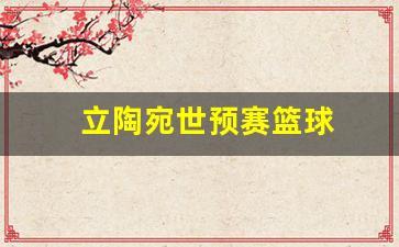 立陶宛世预赛篮球-立陶宛篮球联赛冠军
