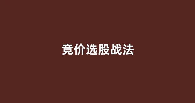 竞价选股战法(竞价选股成功率最高的战法)_https://www.gen-fastener.com_郑商所_第1张