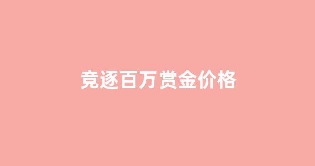 赏金竞技_竞逐百万赏金价格