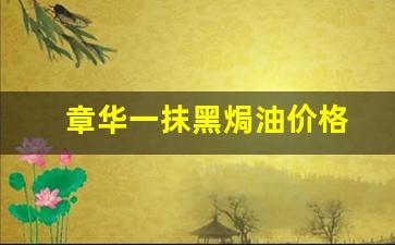 章华一抹黑焗油价格_章华一抹焗油怎么用怎么用法