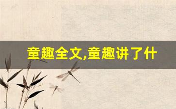 童趣全文,童趣讲了什么,童趣经典句子-第1张图片-我的生活随想