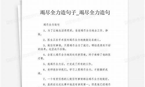 竭尽全力造句子简短一年级_竭尽全力造句子简短一年级