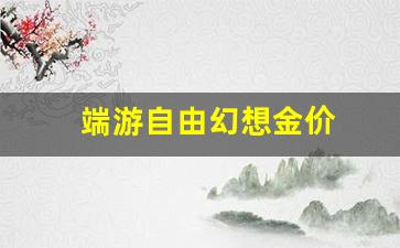 端游自由幻想金价多少钱_端游自由幻想金价