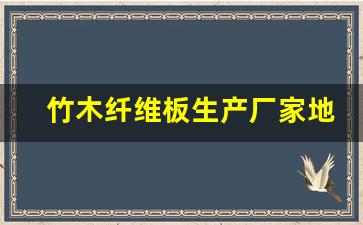 竹木纤维板生产厂家地址和电话号(附近竹木纤维板厂家)_https://www.wguangz.com_广期所_第1张