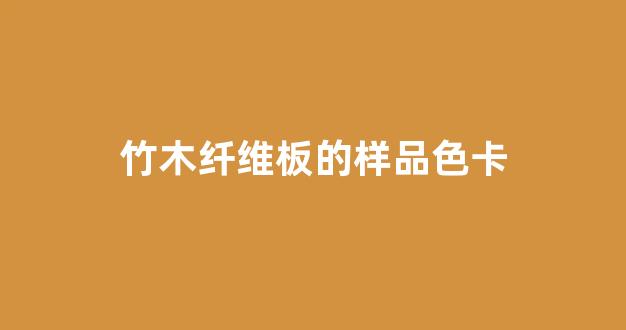 竹木纤维板的样品色卡(竹木纤维板花色编号)_https://www.eamstsz.com_深交所_第1张