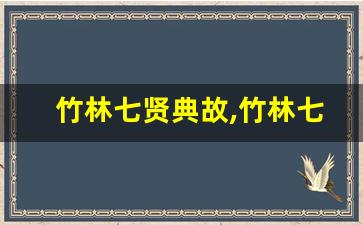 竹林七贤典故,竹林七贤故事,竹林七贤是什么意思-第1张图片-我的生活随想