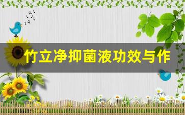 竹立净抑菌液功效与作用-竹立净抑菌液功效与作用及禁忌