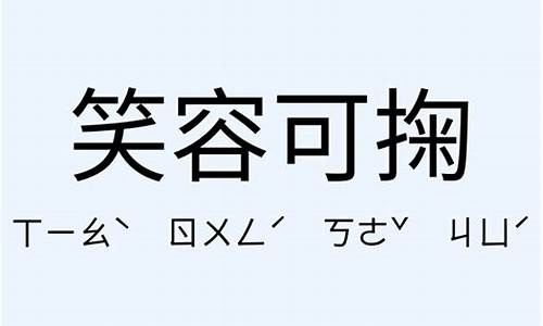 笑容可掬造句-笑容可掬造句子