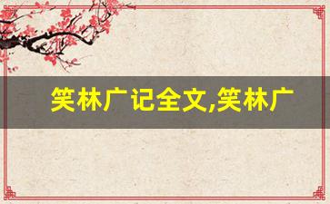 笑林广记全文,笑林广记讲了什么,笑林广记经典句子-第1张图片-我的生活随想