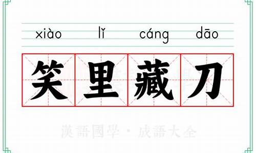 笑里藏刀怎么造句-笑里藏刀的意思和造句