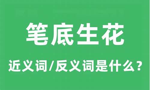 笔底生花什么意思_笔底生花什么意思打一生肖