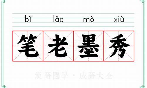 笔老墨秀是什么意思打一生肖-笔老墨秀是什么意思