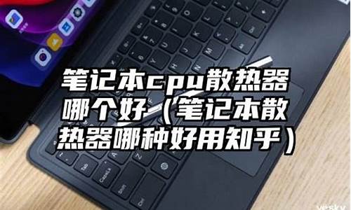 笔记本散热器哪个好用点-笔记本散热器哪个好用