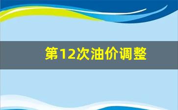 油价十二连涨-第12次油价调整
