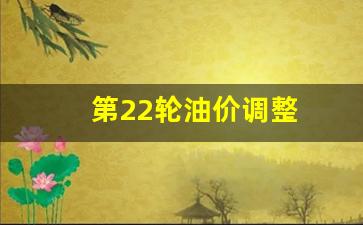 第22轮油价调整-22日油价上涨
