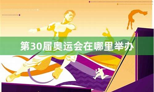 第30届奥运会是哪一年的比赛_第30届奥运会是哪一年的