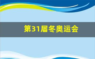第31届冬奥运会-第31届奥运会在哪