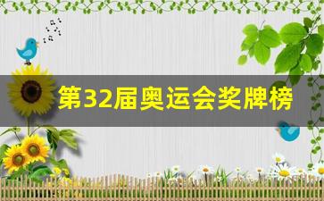 第32届奥运会奖牌榜排名表-第32届奥运会奖牌榜
