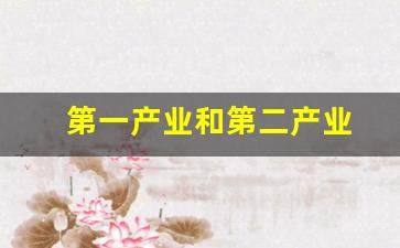 第一产业和第二产业(第一产业和第二产业的区别)_https://www.wanyuyiyao.com_上交所_第1张