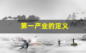 第一产业的定义(第一产业的定义和划分)_https://www.wanyuyiyao.com_科创板_第1张