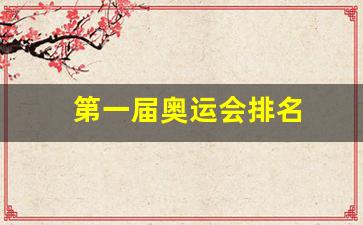 第一届奥运会排名-第一届奥运会排名表