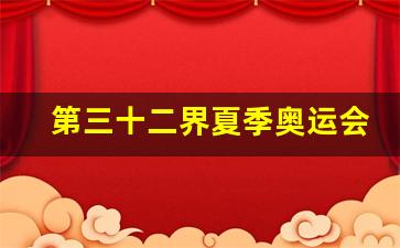 第三十二界夏季奥运会中国获得得金牌数是-第三十二界夏季奥运会