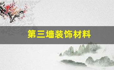 第三墙的缺点-第三墙装饰材料
