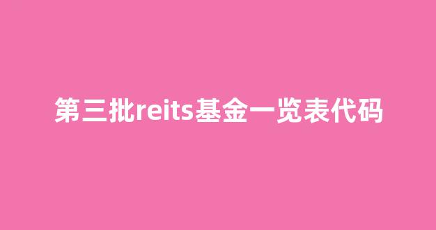 第三批reits基金一览表代码(reits基金首批)_上期所_第1张_财经网 第三批reits基金一览表代码(reits基金首批)_https://www.wguangz.com_上期所_第1张