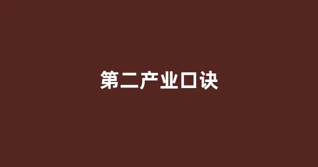 第二产业口诀(第二产业的意思)_https://www.jnskb.com_效果图_第1张