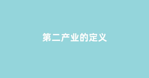 第二产业的定义(第二产业指啥)_https://www.eamstsz.com_上交所_第1张