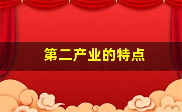 第二产业的特点(第二产业的作用)_https://www.dongshengweixin.com_创业板_第1张