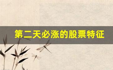 第二天必涨的股票特征(第二天必涨选股法图解)_https://www.syklpowerbike.com_创业板_第1张