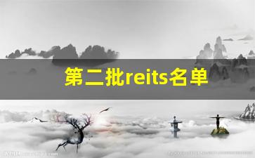第二批reits名单(内地第二批reits名单)_https://www.jumanxin.com_上交所_第1张