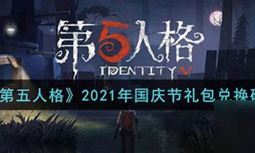 第五人格2021国庆节返场皮肤-第五人格2021国庆