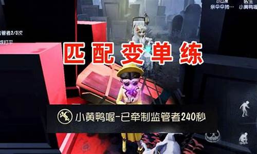 第五人格奇葩队友匹配机制-第五人格奇葩队友匹配机制是什么