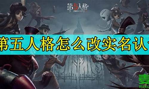 第五人格的实名认证怎么解除-第五人格实名认证解绑在哪里