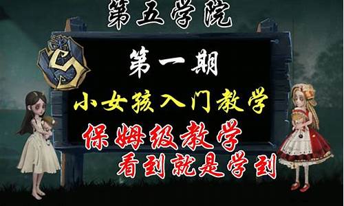 第五人格“小女孩”-第五人格小女孩教学实战